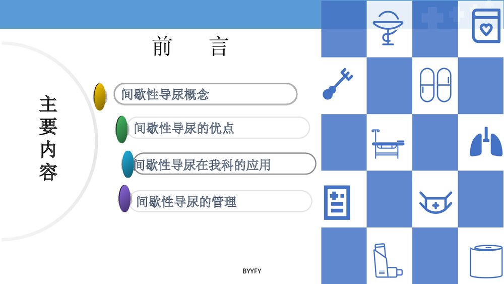 间歇性清洁导尿在宫颈癌根治术后的应用PPT课件下载2