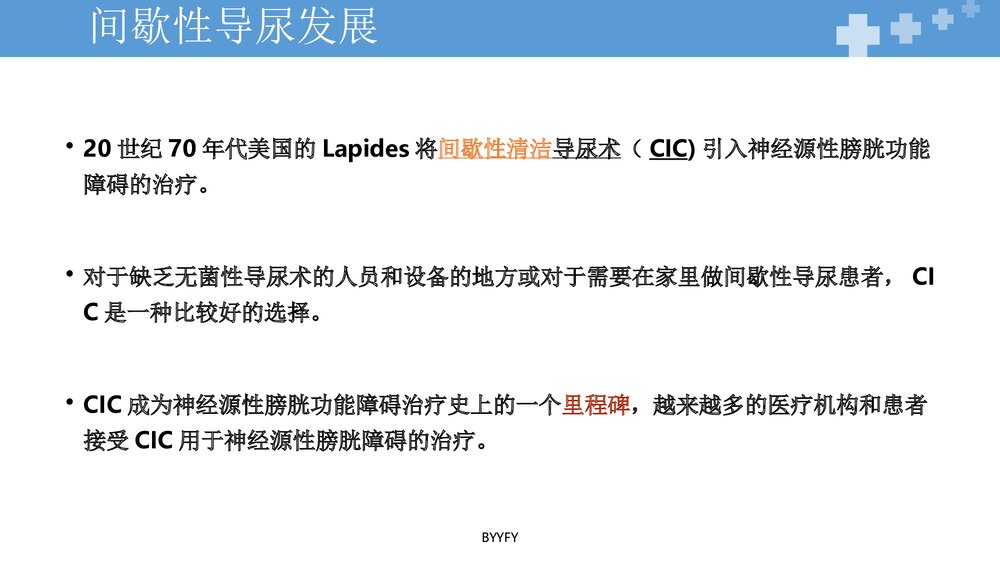 间歇性清洁导尿在宫颈癌根治术后的应用PPT课件下载4