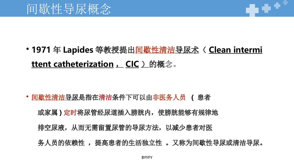 间歇性清洁导尿在宫颈癌根治术后的应用PPT课件下载5