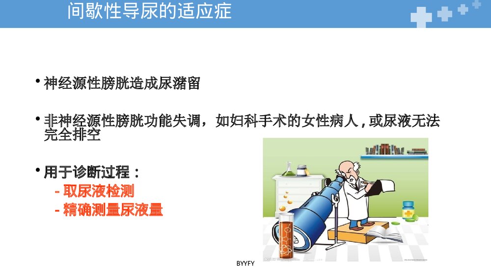 间歇性清洁导尿在宫颈癌根治术后的应用PPT课件下载8