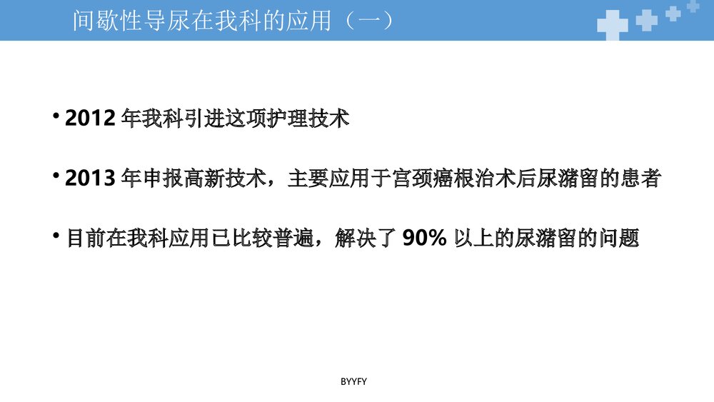 间歇性清洁导尿在宫颈癌根治术后的应用PPT课件下载10