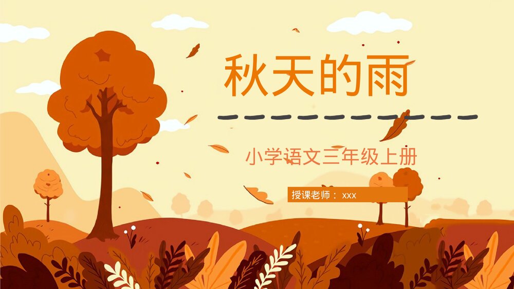 人教部编版小学三年级语文上册《秋天的雨》教学设计课后习题整理教育培训PPT课件1