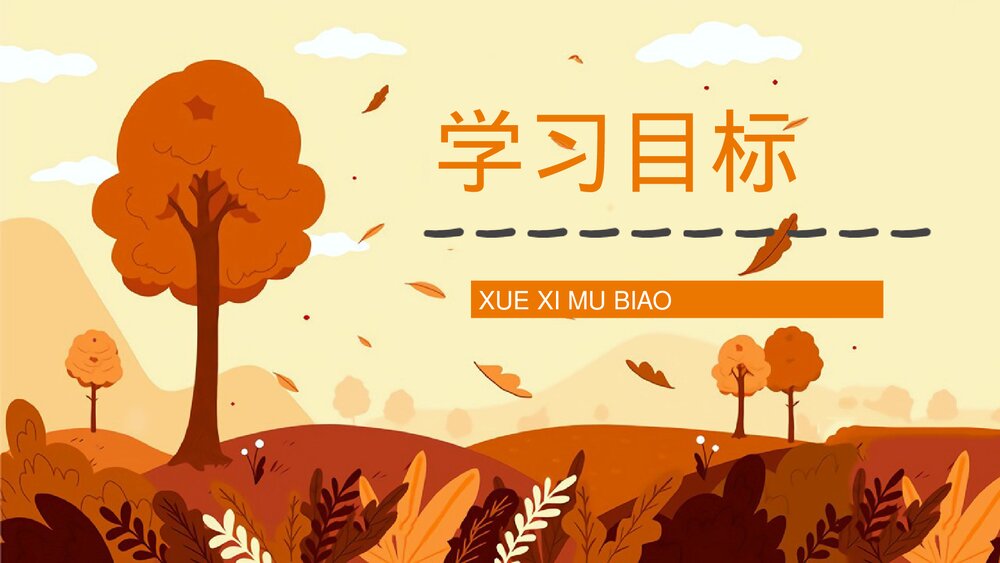 人教部编版小学三年级语文上册《秋天的雨》教学设计课后习题整理教育培训PPT课件2