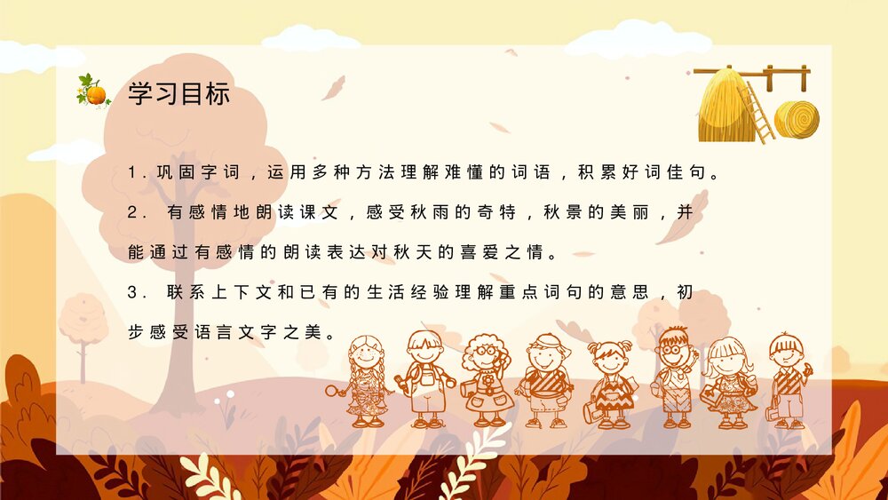 人教部编版小学三年级语文上册《秋天的雨》教学设计课后习题整理教育培训PPT课件3