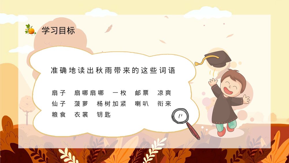 人教部编版小学三年级语文上册《秋天的雨》教学设计课后习题整理教育培训PPT课件6