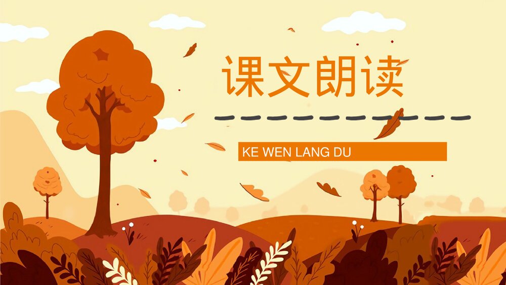人教部编版小学三年级语文上册《秋天的雨》教学设计课后习题整理教育培训PPT课件7