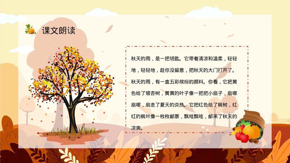 人教部编版小学三年级语文上册《秋天的雨》教学设计课后习题整理教育培训PPT课件8