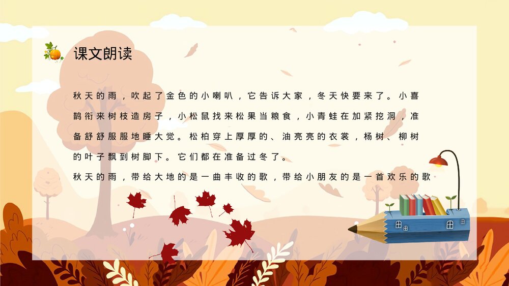 人教部编版小学三年级语文上册《秋天的雨》教学设计课后习题整理教育培训PPT课件10