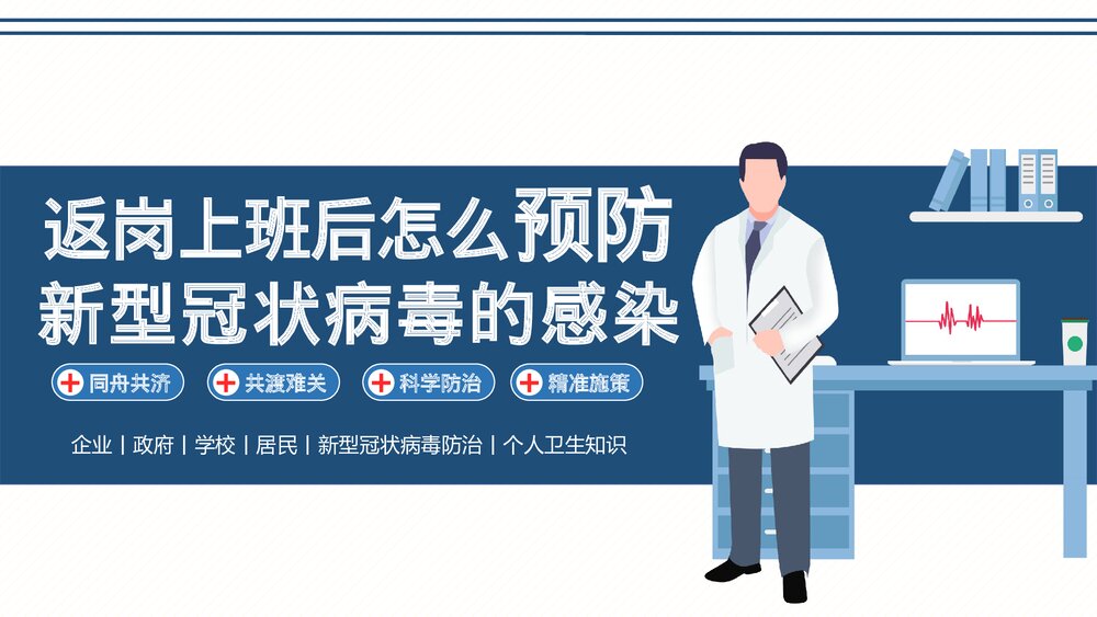 返岗上班后怎么预防新型冠状病毒PPT课件下载1