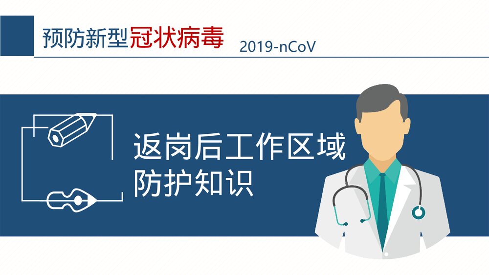 返岗上班后怎么预防新型冠状病毒PPT课件下载3