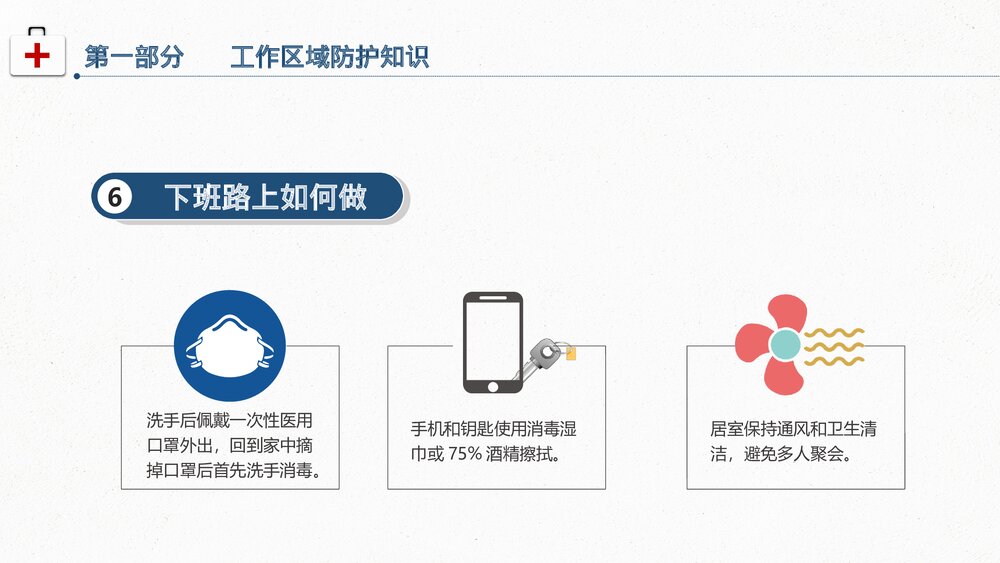 返岗上班后怎么预防新型冠状病毒PPT课件下载9