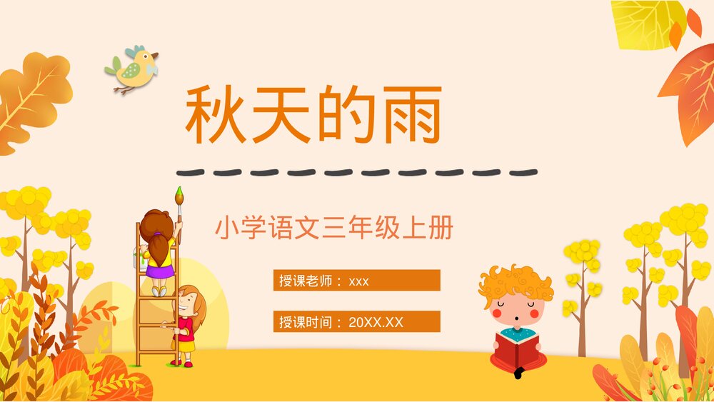 小学语文三年级上册《秋天的雨》教师教学教案设计通用PPT课件1
