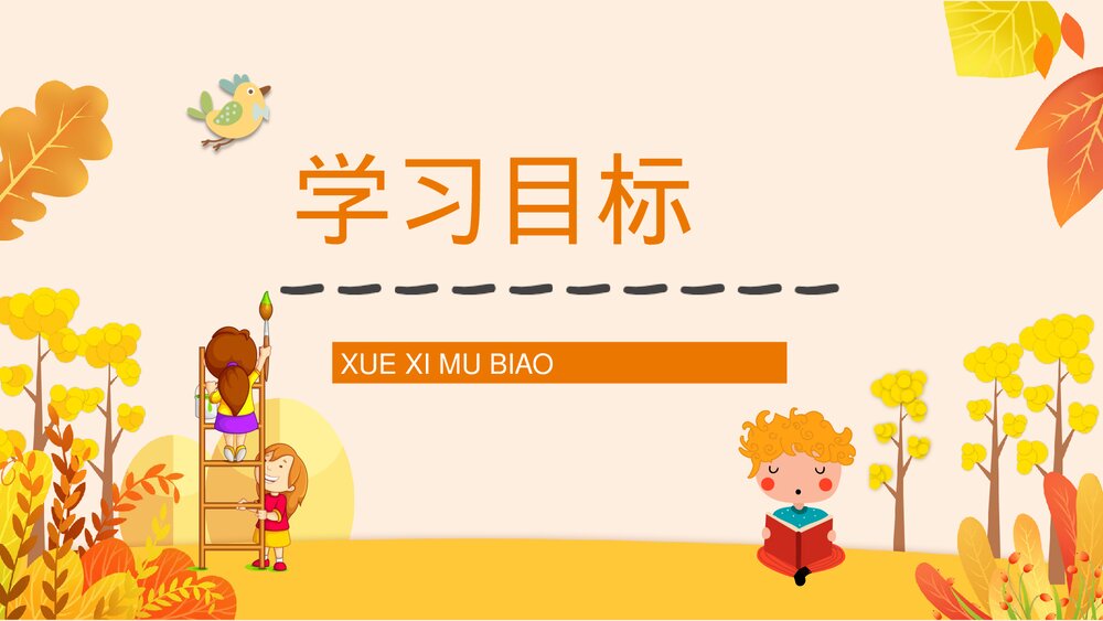小学语文三年级上册《秋天的雨》教师教学教案设计通用PPT课件2