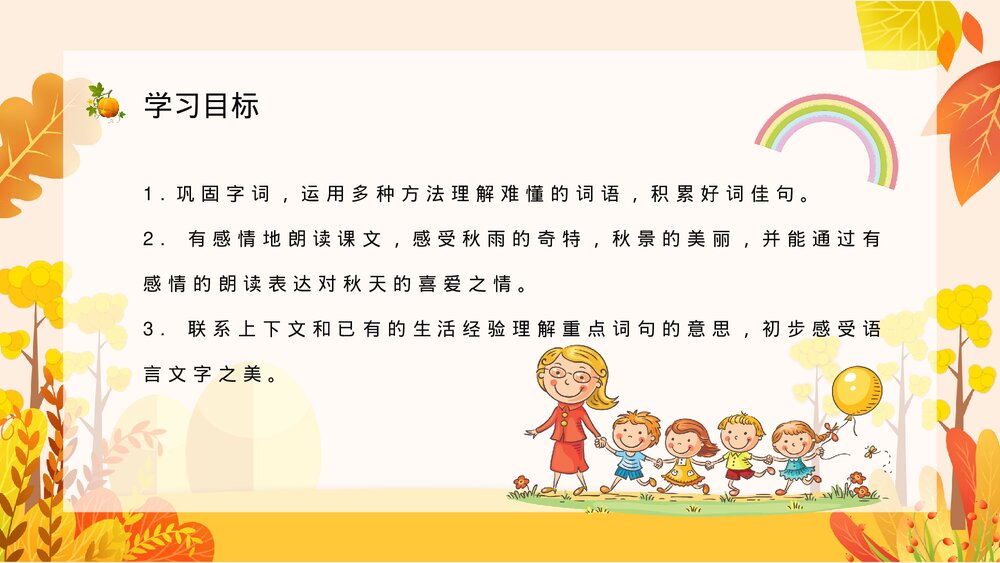 小学语文三年级上册《秋天的雨》教师教学教案设计通用PPT课件3