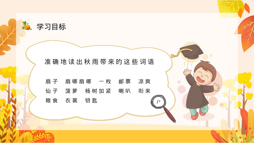 小学语文三年级上册《秋天的雨》教师教学教案设计通用PPT课件6