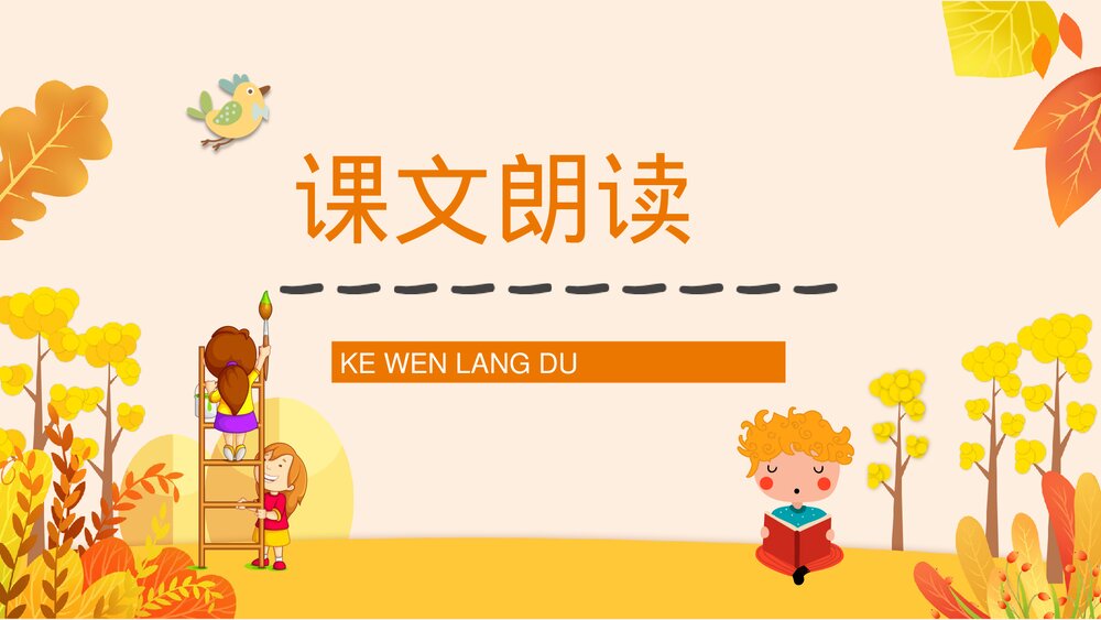 小学语文三年级上册《秋天的雨》教师教学教案设计通用PPT课件7