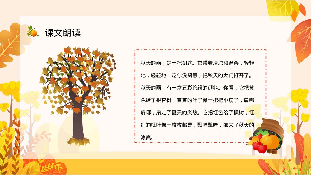 小学语文三年级上册《秋天的雨》教师教学教案设计通用PPT课件8
