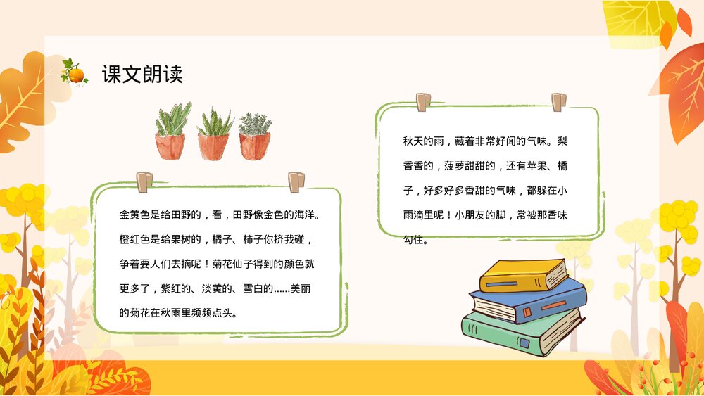小学语文三年级上册《秋天的雨》教师教学教案设计通用PPT课件9