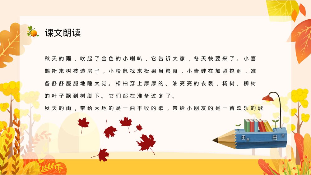 小学语文三年级上册《秋天的雨》教师教学教案设计通用PPT课件10