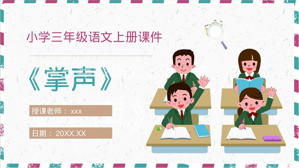 人教部编版小学语文三年级上册《掌声》教学教案PPT课件1
