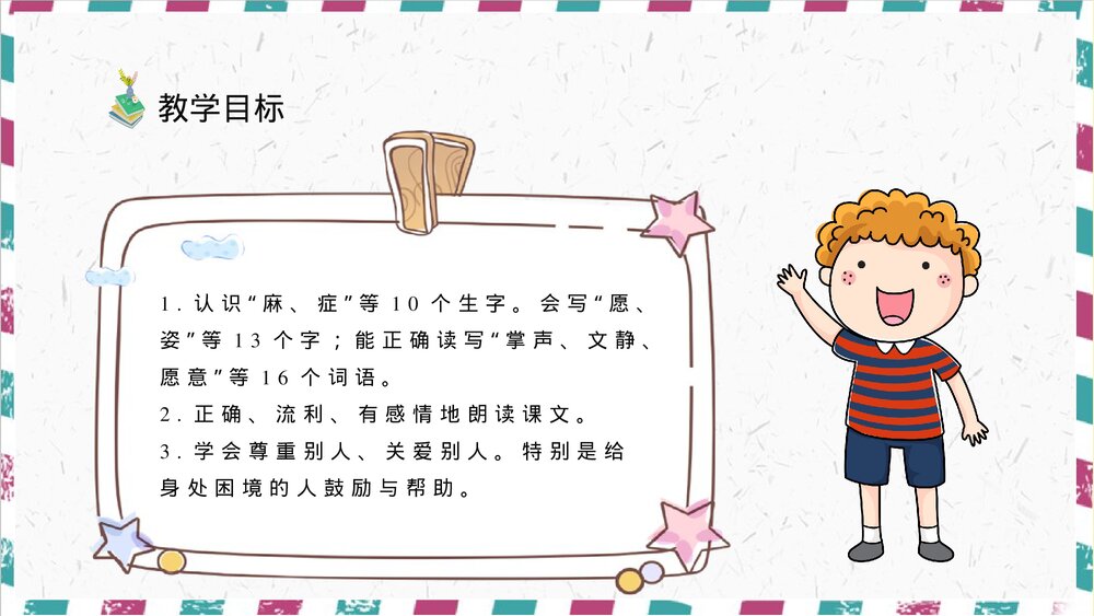 人教部编版小学语文三年级上册《掌声》教学教案PPT课件6