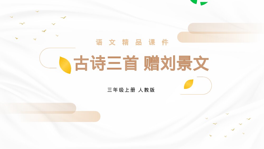 人教版三年级语文上册《赠刘景文》PPT精品课件1