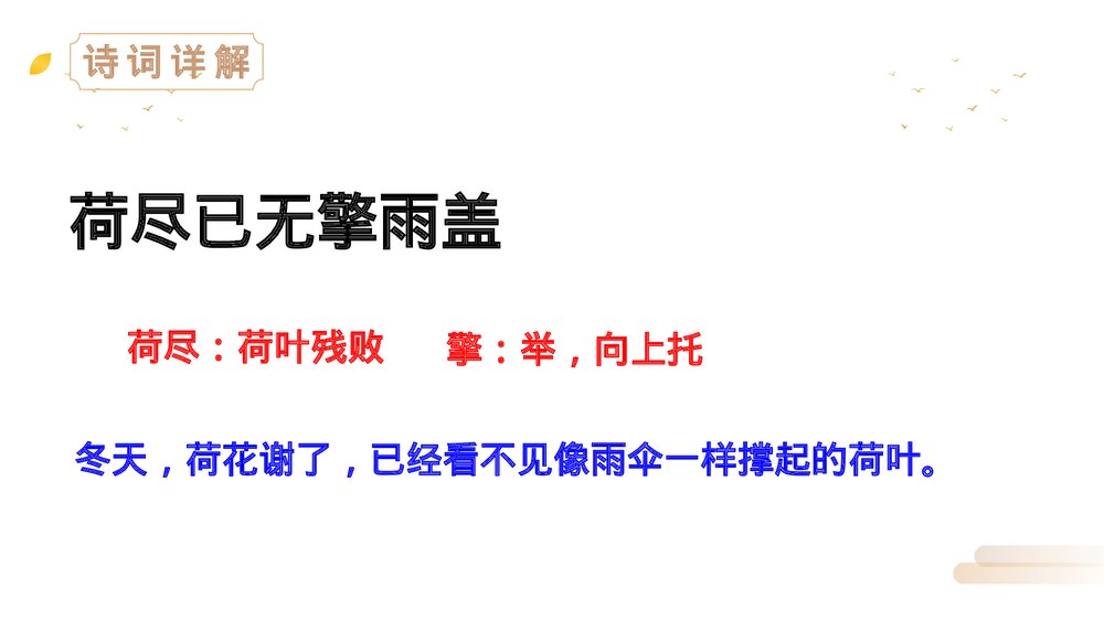 人教版三年级语文上册《赠刘景文》PPT精品课件6