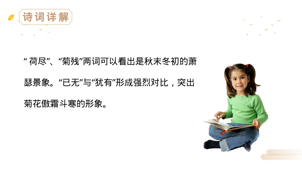 人教版三年级语文上册《赠刘景文》PPT精品课件8