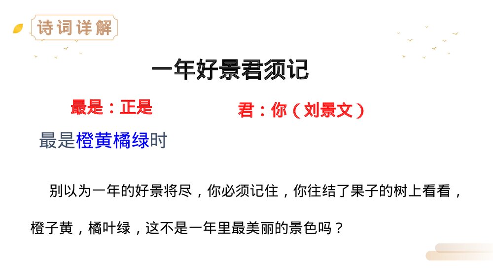 人教版三年级语文上册《赠刘景文》PPT精品课件9
