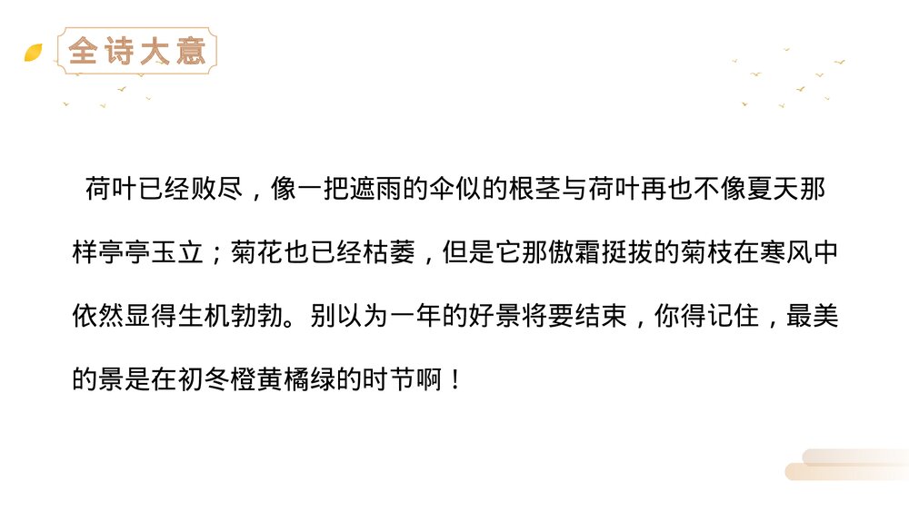 人教版三年级语文上册《赠刘景文》PPT精品课件10