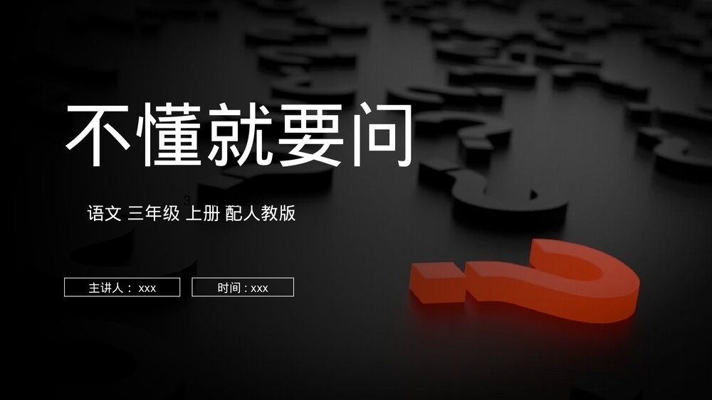 人教版语文三年级上册《不懂就要问》PPT课件1