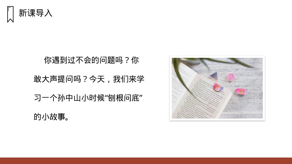 人教版语文三年级上册《不懂就要问》PPT课件2