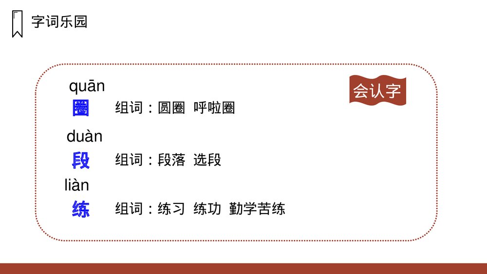 人教版语文三年级上册《不懂就要问》PPT课件4