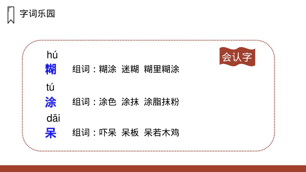 人教版语文三年级上册《不懂就要问》PPT课件5