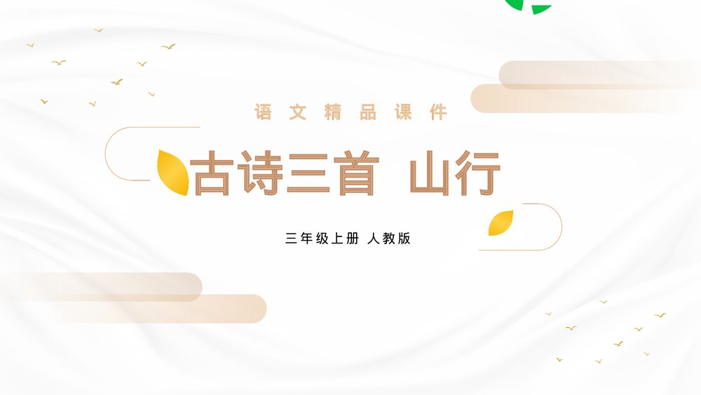 人教版三年级语文上册《山行》PPT精品课件1