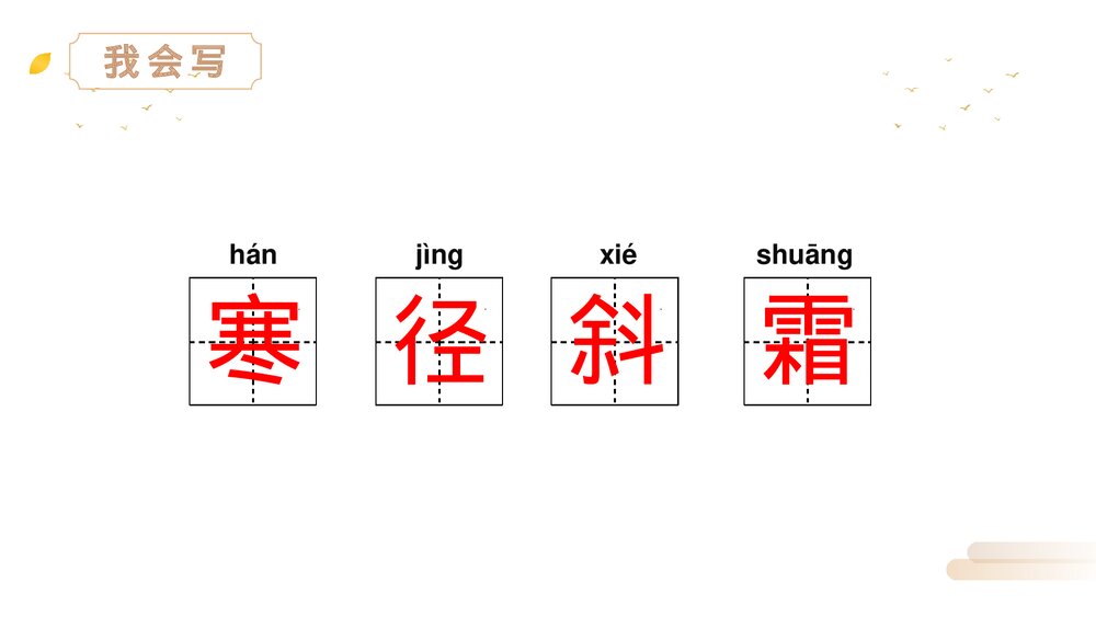 人教版三年级语文上册《山行》PPT精品课件3