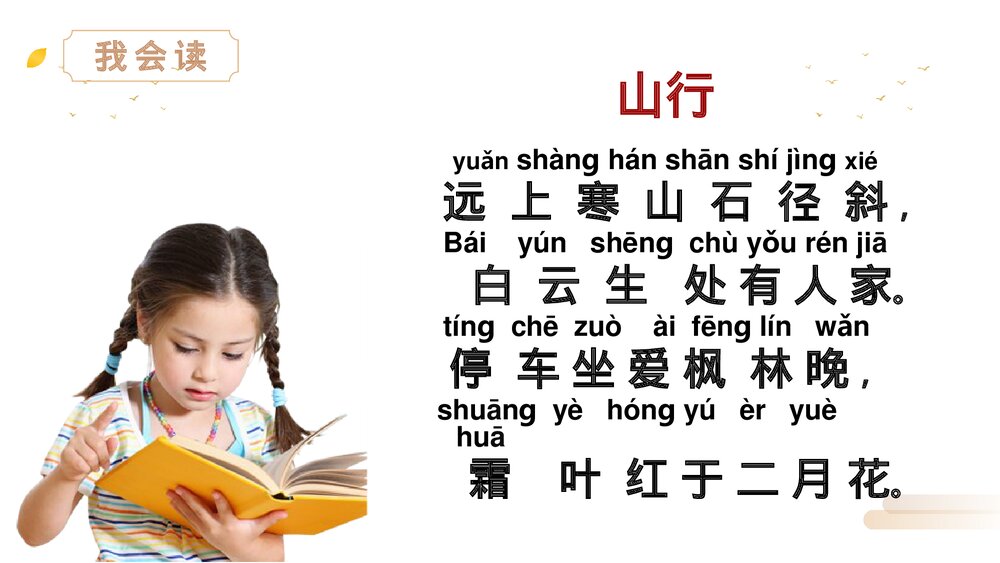 人教版三年级语文上册《山行》PPT精品课件4
