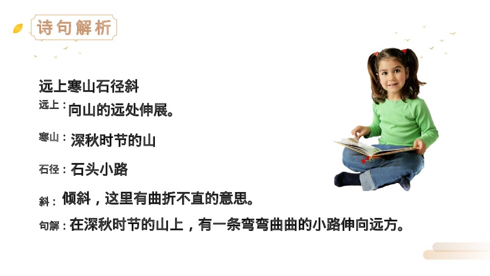 人教版三年级语文上册《山行》PPT精品课件5