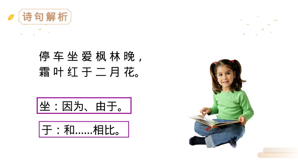 人教版三年级语文上册《山行》PPT精品课件7