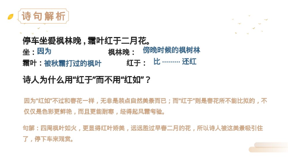 人教版三年级语文上册《山行》PPT精品课件8