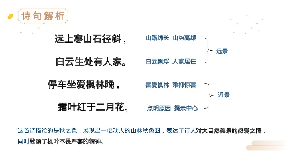 人教版三年级语文上册《山行》PPT精品课件9