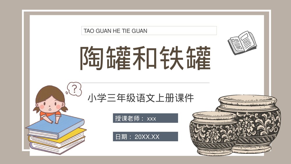 人教部编版小学语文三年级上册《陶罐和铁罐》教学教案PPT课件1