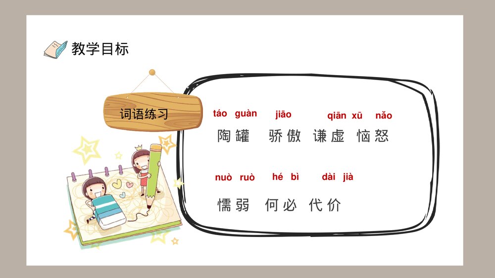 人教部编版小学语文三年级上册《陶罐和铁罐》教学教案PPT课件4