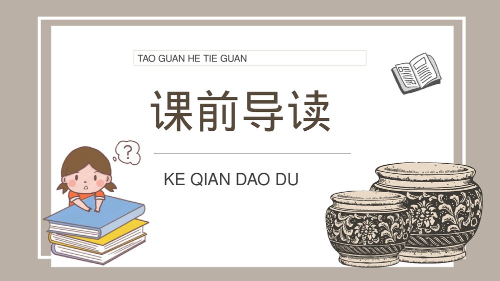 人教部编版小学语文三年级上册《陶罐和铁罐》教学教案PPT课件6