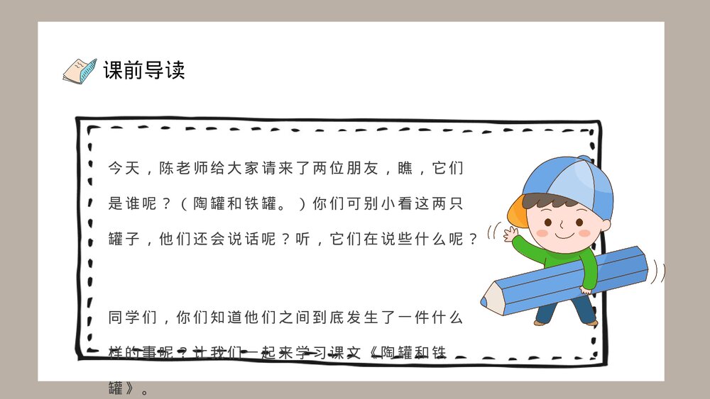 人教部编版小学语文三年级上册《陶罐和铁罐》教学教案PPT课件7