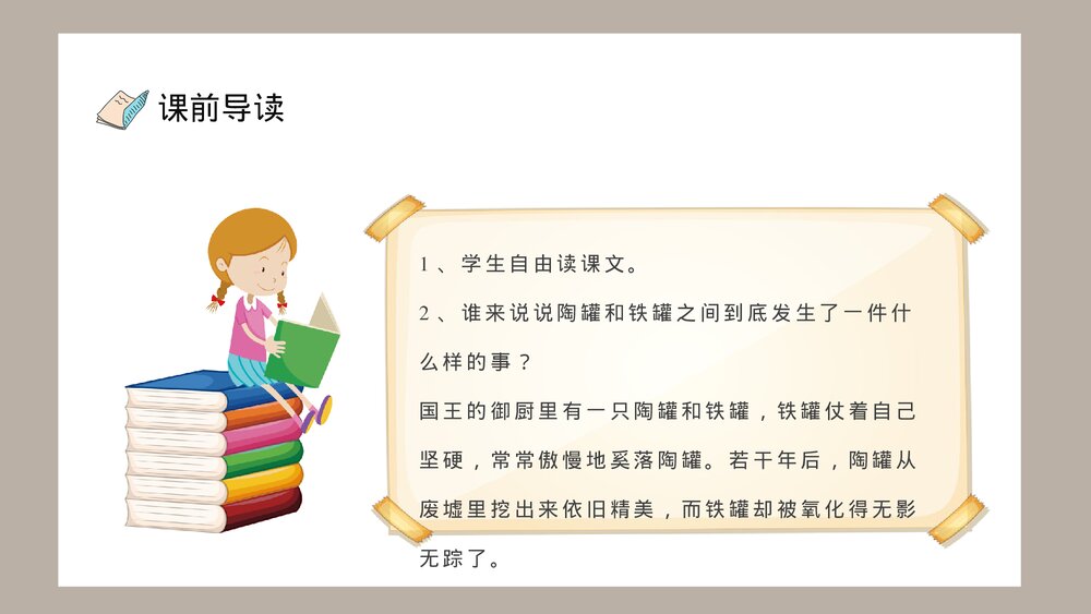 人教部编版小学语文三年级上册《陶罐和铁罐》教学教案PPT课件8