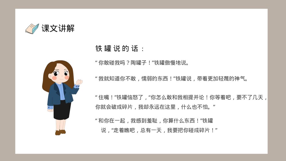 人教部编版小学语文三年级上册《陶罐和铁罐》教学教案PPT课件10