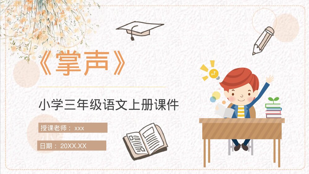 小学语文三年级上册《掌声》教学准备人教部编版课后习题PPT课件1