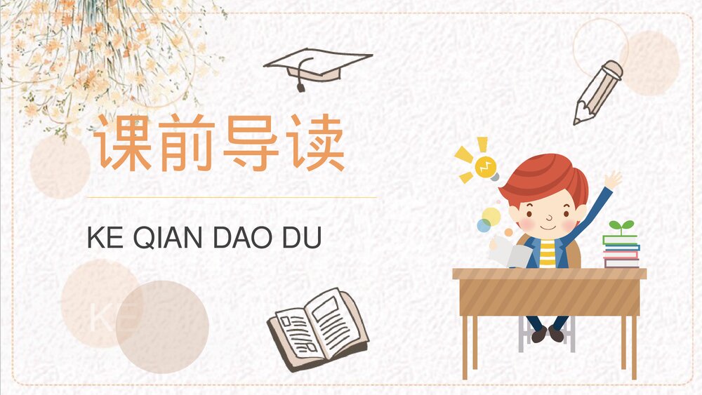 小学语文三年级上册《掌声》教学准备人教部编版课后习题PPT课件2