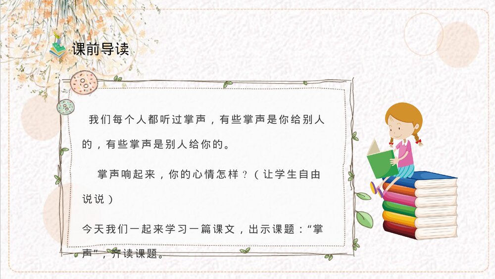 小学语文三年级上册《掌声》教学准备人教部编版课后习题PPT课件3